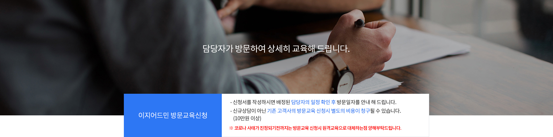 이지어드민 방문교육신청|신청서를 작성하시면 배정된 담당자의 일정 확인 후 방문일자를 안내해드립니다. 신규상담이 아닌 기존 고객사의 방문교육 신청시 별도의 비용이 청구될 수 있습니다.(10만원 이상)